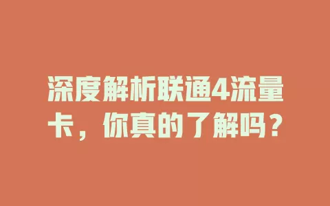 深度解析联通4流量卡，你真的了解吗？