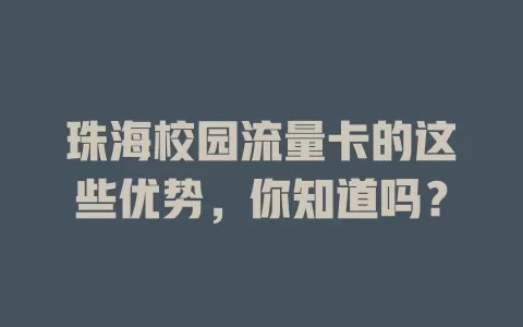 珠海校园流量卡的这些优势，你知道吗？