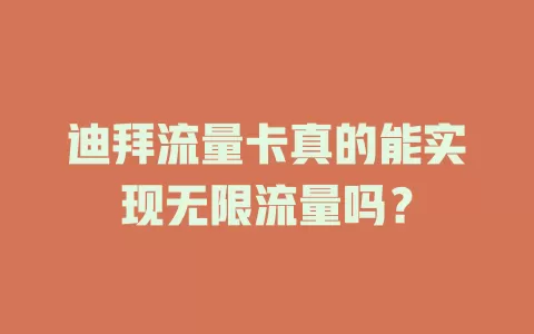 迪拜流量卡真的能实现无限流量吗？