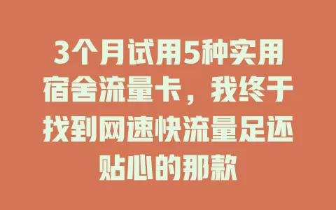 3个月试用5种实用宿舍流量卡，我终于找到网速快流量足还贴心的那款