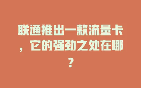 联通推出一款流量卡，它的强劲之处在哪？