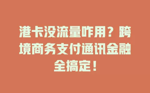 港卡没流量咋用？跨境商务支付通讯金融全搞定！