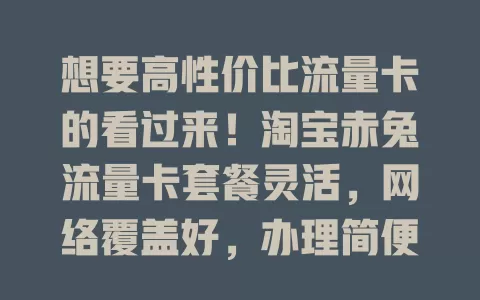 想要高性价比流量卡的看过来！淘宝赤兔流量卡套餐灵活，网络覆盖好，办理简便，客服完善，是追求实惠又能满足上网需求用户的不错选择