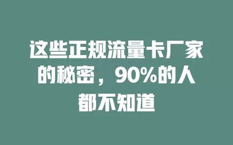 这些正规流量卡厂家的秘密，90%的人都不知道
