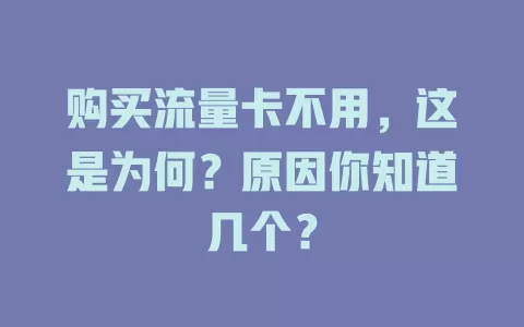 购买流量卡不用，这是为何？原因你知道几个？