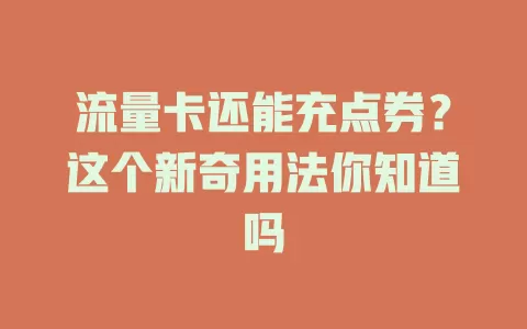 流量卡还能充点券？这个新奇用法你知道吗