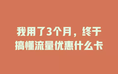 我用了3个月，终于搞懂流量优惠什么卡