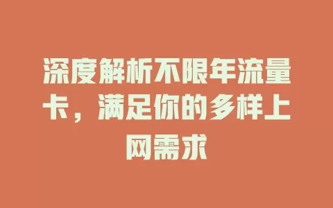 深度解析不限年流量卡，满足你的多样上网需求