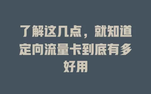 了解这几点，就知道定向流量卡到底有多好用