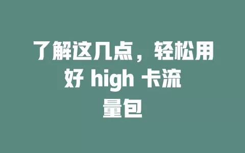 了解这几点，轻松用好 high 卡流量包
