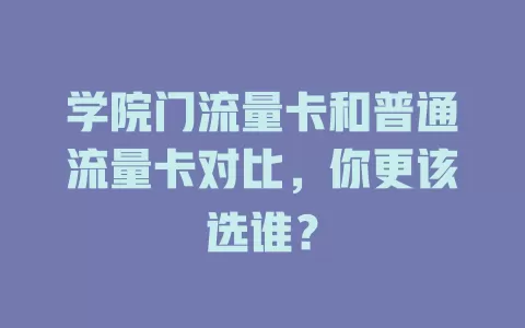 学院门流量卡和普通流量卡对比，你更该选谁？