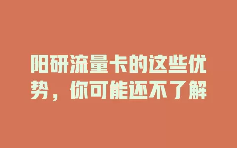 阳研流量卡的这些优势，你可能还不了解