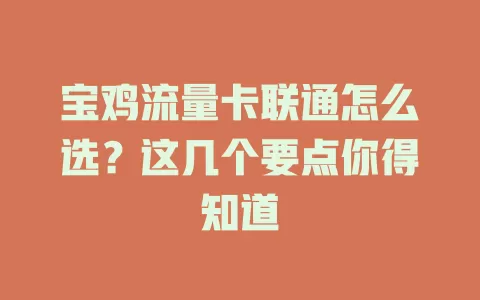 宝鸡流量卡联通怎么选？这几个要点你得知道