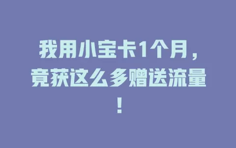 我用小宝卡1个月，竟获这么多赠送流量！