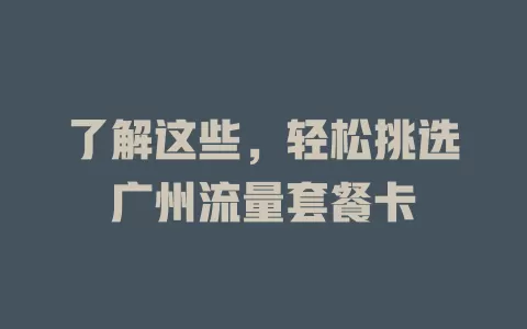 了解这些，轻松挑选广州流量套餐卡