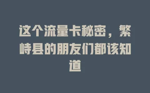 这个流量卡秘密，繁峙县的朋友们都该知道