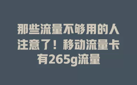 那些流量不够用的人注意了！移动流量卡有265g流量