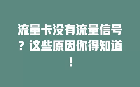 流量卡没有流量信号？这些原因你得知道！