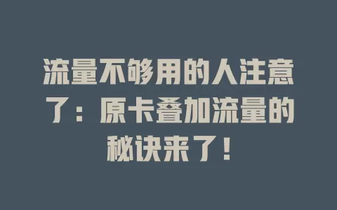 流量不够用的人注意了：原卡叠加流量的秘诀来了！