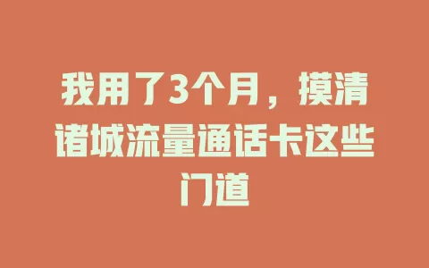 我用了3个月，摸清诸城流量通话卡这些门道