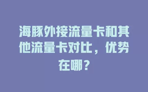 海豚外接流量卡和其他流量卡对比，优势在哪？