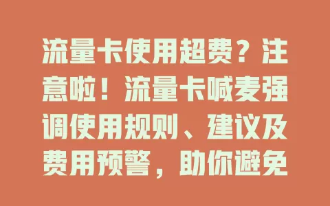 流量卡使用超费？注意啦！流量卡喊麦强调使用规则、建议及费用预警，助你避免超费，畅享便捷网络