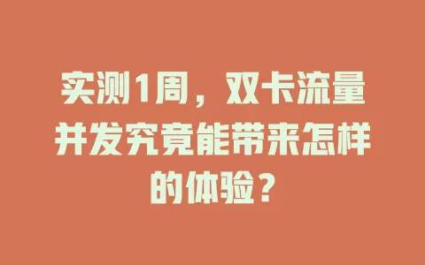 实测1周，双卡流量并发究竟能带来怎样的体验？