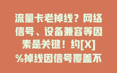 流量卡老掉线？网络信号、设备兼容等因素是关键！约[X]%掉线因信号覆盖不足，老旧设备或致不兼容，劣质卡也易掉线，还有环境干扰。找到根源，才能畅快上网！