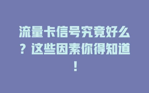流量卡信号究竟好么？这些因素你得知道！