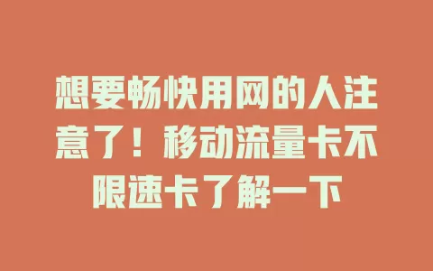 想要畅快用网的人注意了！移动流量卡不限速卡了解一下