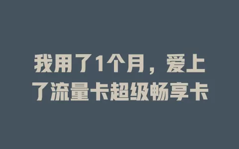 我用了1个月，爱上了流量卡超级畅享卡
