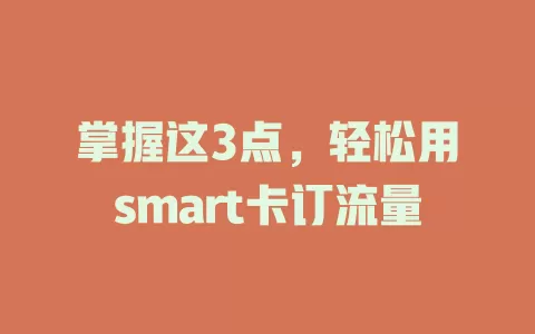 掌握这3点，轻松用smart卡订流量