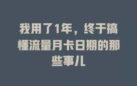 我用了1年，终于搞懂流量月卡日期的那些事儿