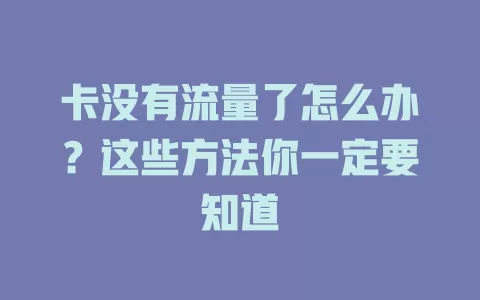 卡没有流量了怎么办？这些方法你一定要知道