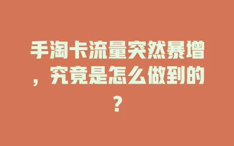 手淘卡流量突然暴增，究竟是怎么做到的？