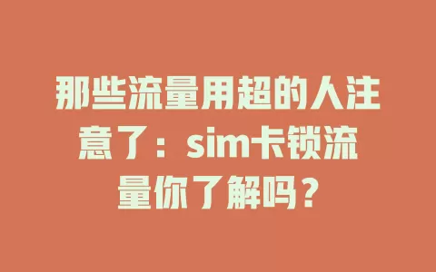 那些流量用超的人注意了：sim卡锁流量你了解吗？