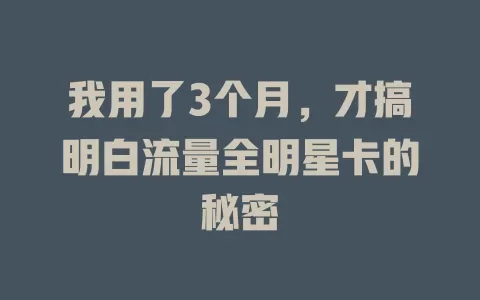 我用了3个月，才搞明白流量全明星卡的秘密