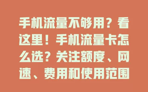 手机流量不够用？看这里！手机流量卡怎么选？关注额度、网速、费用和使用范围