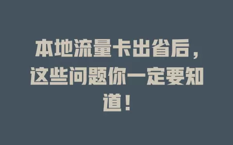 本地流量卡出省后，这些问题你一定要知道！