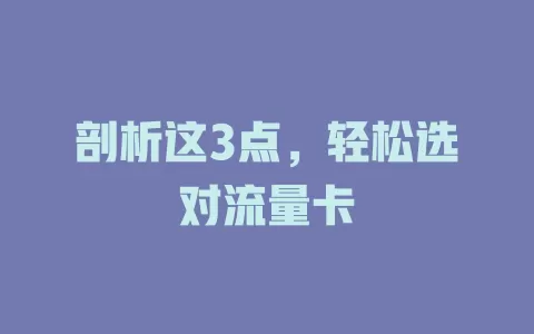 剖析这3点，轻松选对流量卡