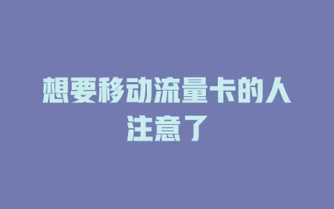 想要移动流量卡的人注意了