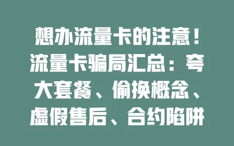 想办流量卡的注意！流量卡骗局汇总：夸大套餐、偷换概念、虚假售后、合约陷阱、购买渠道全是坑