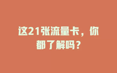 这21张流量卡，你都了解吗？