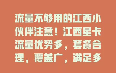 流量不够用的江西小伙伴注意！江西星卡流量优势多，套餐合理，覆盖广，满足多样需求