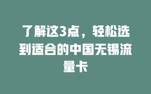 了解这3点，轻松选到适合的中国无锡流量卡