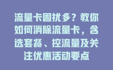 流量卡困扰多？教你如何消除流量卡，含选套餐、控流量及关注优惠活动要点