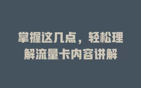掌握这几点，轻松理解流量卡内容讲解