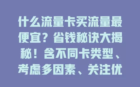 什么流量卡买流量最便宜？省钱秘诀大揭秘！含不同卡类型、考虑多因素、关注优惠，选性价比高的卡省流量费，你找到了吗？