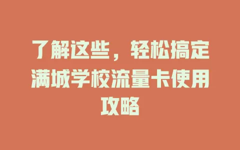 了解这些，轻松搞定满城学校流量卡使用攻略