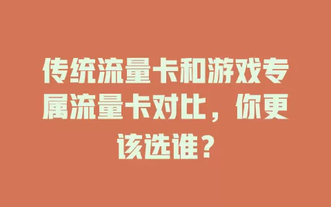 传统流量卡和游戏专属流量卡对比，你更该选谁？